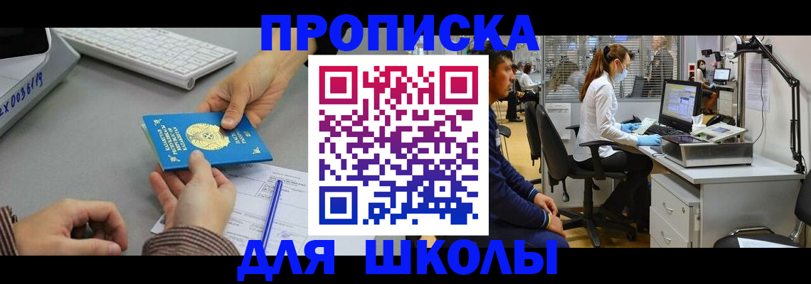 временная регистрация для школы в Иваново